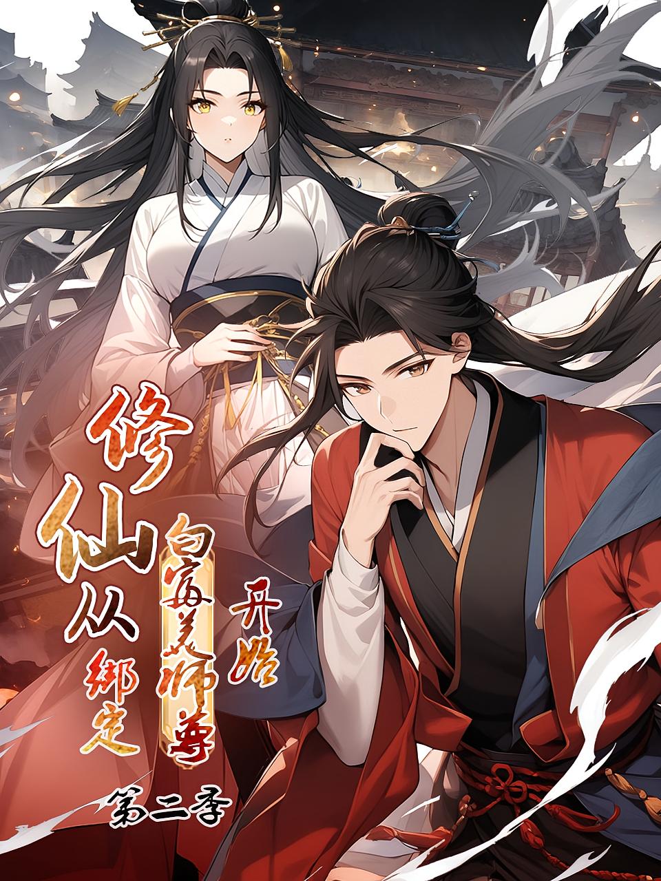 修仙从绑定白富美师尊开始 第2季
